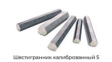 Шестигранник калиброванный 5