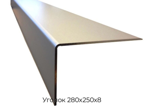 Уголок 280х250х8