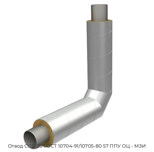 Отвод Ст10-20 ГОСТ 10704-91/10705-80 57 ППУ ОЦ - МЗИ Отвод Ст10-20 ГОСТ 10704-91/10705-80 57 ППУ ОЦ - МЗИ