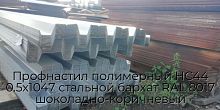 Профнастил полимерный НС44 0.5х1047 стальной бархат RAL 8017 шоколадно-коричневый