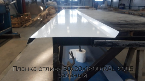 Планка отлива 50х20х1800 RAL 6005 зеленый