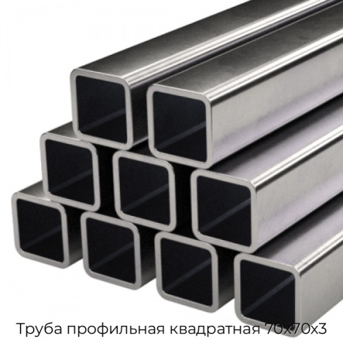 Труба профильная квадратная 70х70х3