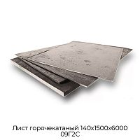 Лист горячекатаный 140х1500х6000 09Г2С