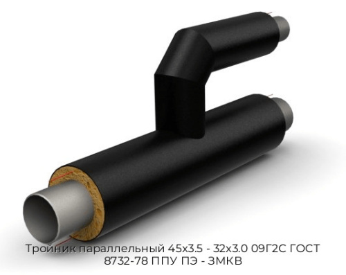 Тройник параллельный 45x3.5 - 32x3.0 09Г2С ГОСТ 8732-78 ППУ ПЭ - ЗМКВ Тройник параллельный 45x3.5 - 32x3.0 09Г2С ГОСТ 8732-78 ППУ ПЭ - ЗМКВ
