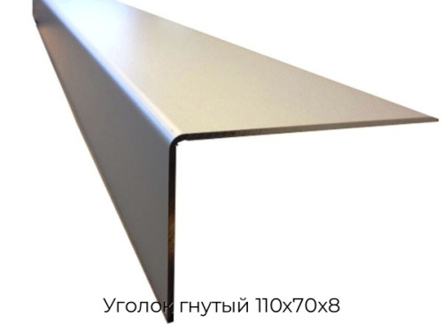 Уголок гнутый 110х70х8