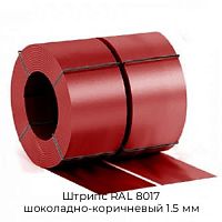 Штрипс RAL 8017 шоколадно-коричневый 1.5 мм