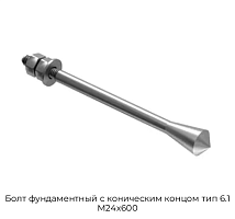Болт фундаментный с коническим концом тип 6.1 М24х600