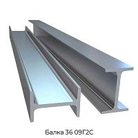 Балка 36 09Г2С
