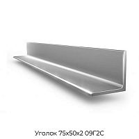 Уголок 75х50х2 09Г2С