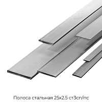 Полоса стальная 25х2.5 ст3сп/пс