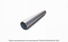 Труба нержавеющая электросварная 1720х26 20Х23Н18 AISI 310S