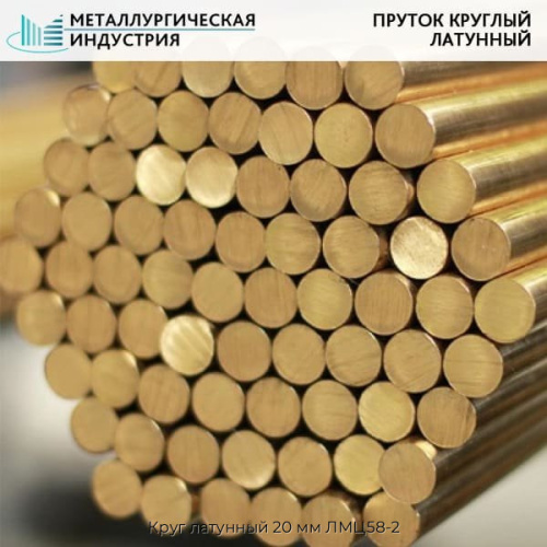Круг латунный 20 мм ЛМЦ58-2 Круг латунный 20 мм ЛМЦ58-2