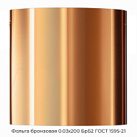 Фольга бронзовая 0.03х200 БрБ2 ГОСТ 1595-21