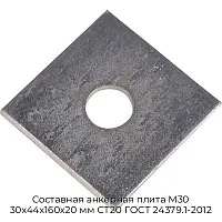 Составная анкерная плита М30 30х44х160х20 мм СТ20 ГОСТ 24379.1-2012