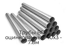 Трубы ВГП оцинкованные 40х3 - 7.8м