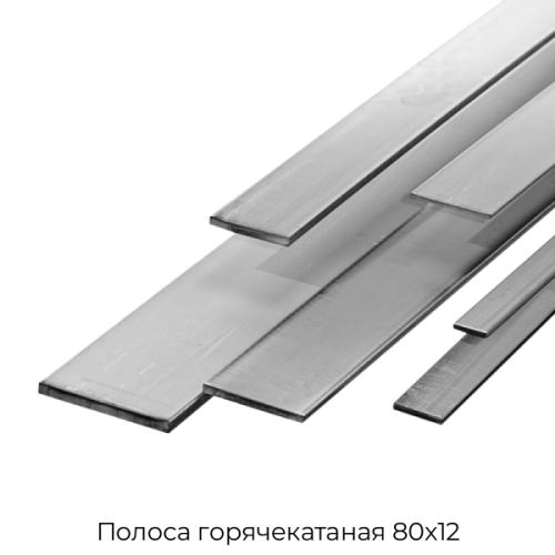 Полоса горячекатаная 80х12 Полоса горячекатаная 80х12