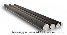 Арматура 8 мм А1 Ст3 мотки