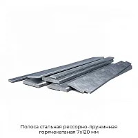 Полоса стальная рессорно-пружинная горячекатаная 7х120 мм