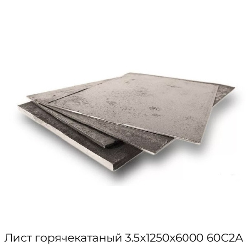 Лист горячекатаный 3.5х1250х6000 60С2А Лист горячекатаный 3.5х1250х6000 60С2А