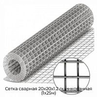 Сетка сварная 20х20х1.2 оцинкованная (1х25м)