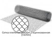 Сетка плетеная 20х20х1.2 оцинкованная (1.5х10м)