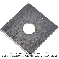 Составная анкерная плита М30 30х44х160х20 мм Ст3кп ГОСТ 24379.1-2012