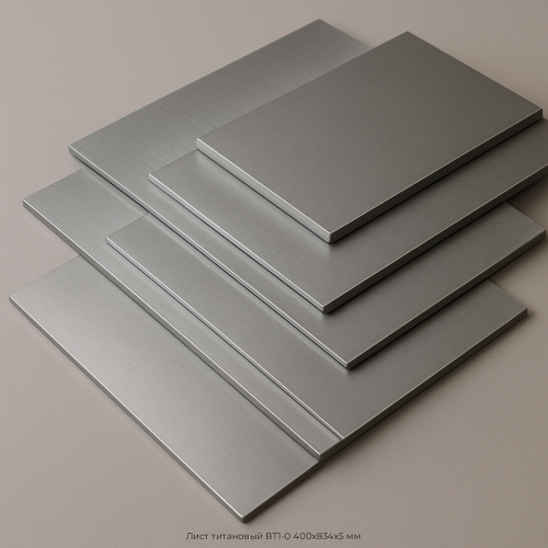 Лист титановый ВТ1-0 400х834х5 мм