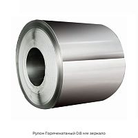 Рулон Горячекатаный 0.8 мм зеркало
