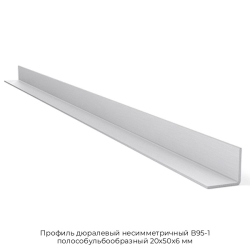 Профиль дюралевый несимметричный В95-1 полособульбообразный 20х50х6 мм