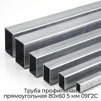 Труба профильная прямоугольная 80х60 5 мм 09Г2С