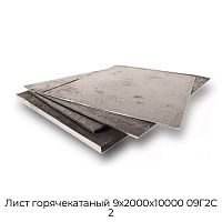 Лист горячекатаный 9х2000х10000 09Г2С 2