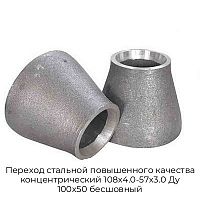 Переход стальной повышенного качества концентрический 108х4.0-57х3.0 Ду 100х50 бесшовный