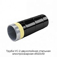 Труба УС-2 двухслойная стальная электросварная d920х10