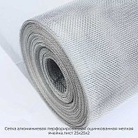 Сетка алюминиевая перфорированная оцинкованная мелкая ячейка лист 25х25х2