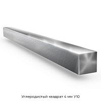 Углеродистый квадрат 4 мм У10