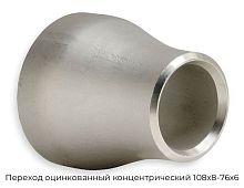Переход оцинкованный концентрический 108х8-76х6