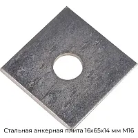 Стальная анкерная плита 16х65х14 мм М16