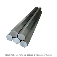 Шестигранник стальной рессорно-пружинный 6.6 мм