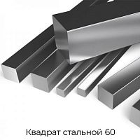 Квадрат стальной 60