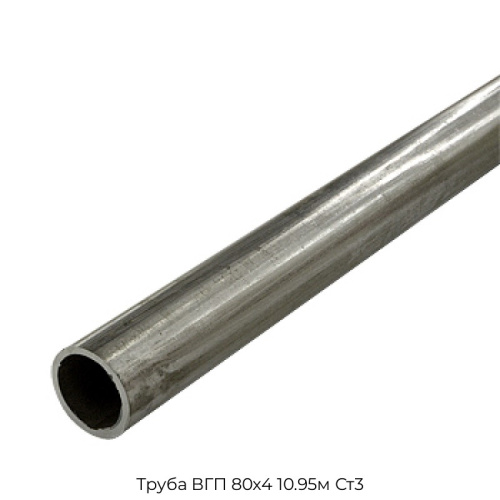 Труба ВГП 80х4 10.95м Ст3 Труба ВГП 80х4 10.95м Ст3