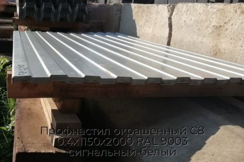Профнастил окрашенный С8 0.4х1150х2000 RAL 9003 сигнальный-белый