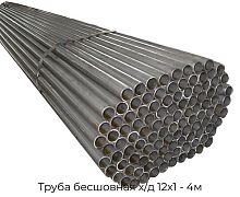 Труба бесшовная х/д 12х1 - 4м