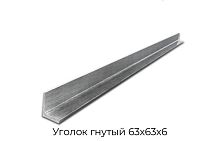Уголок гнутый 63х63х6