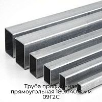Труба профильная прямоугольная 180х140 8 мм 09Г2С