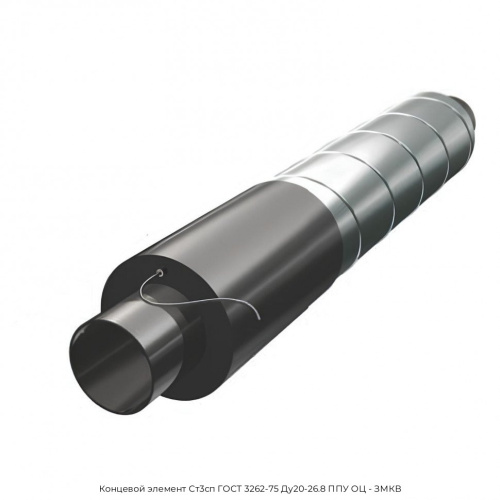 Концевой элемент Ст3сп ГОСТ 3262-75 Ду20-26.8 ППУ ОЦ - ЗМКВ
