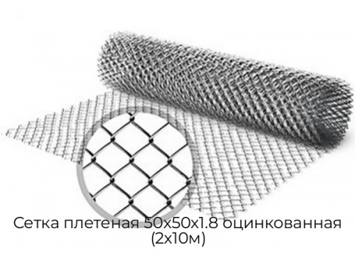 Сетка плетеная 50х50х1.8 оцинкованная (2х10м)