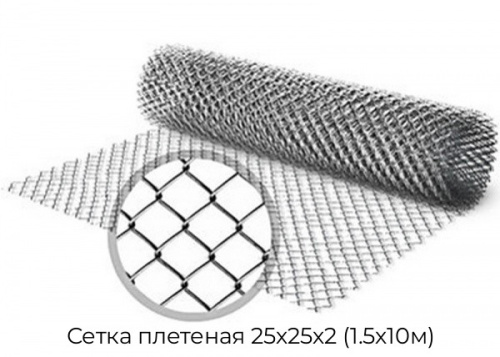 Сетка плетеная 25х25х2 (1.5х10м)