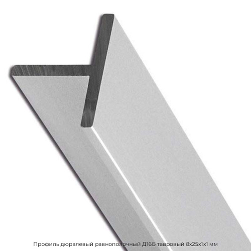 Профиль дюралевый равнополочный Д16Б тавровый 8х25х1х1 мм