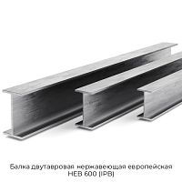 Балка двутавровая нержавеющая европейская HEB 600 (IPB)