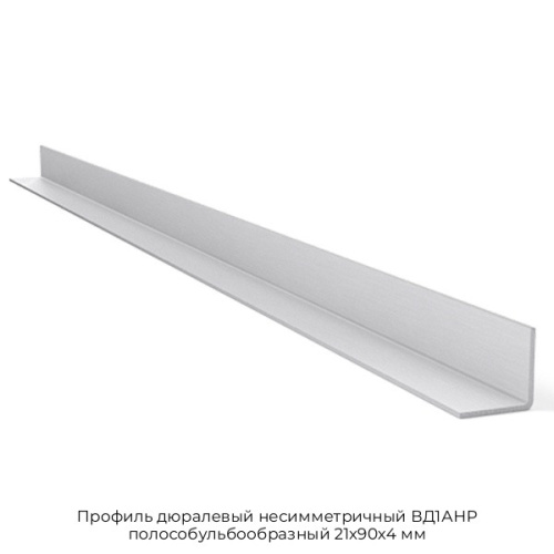 Профиль дюралевый несимметричный ВД1АНР полособульбообразный 21х90х4 мм